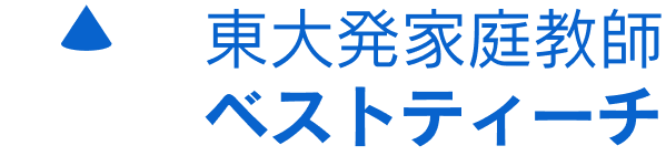 東大発家庭教師ベストティーチ